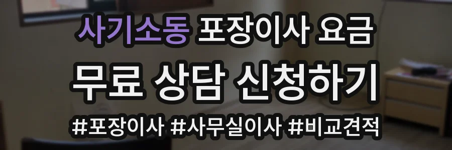 사기소동 포장이사 요금