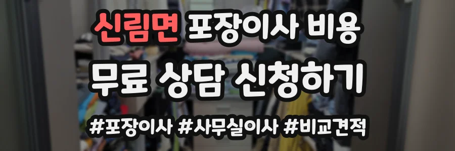 신림면 포장이사 비용