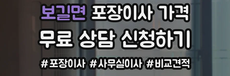 보길면 포장이사 가격