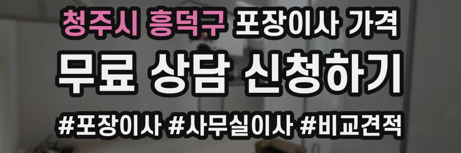 청주시 흥덕구 포장이사 가격