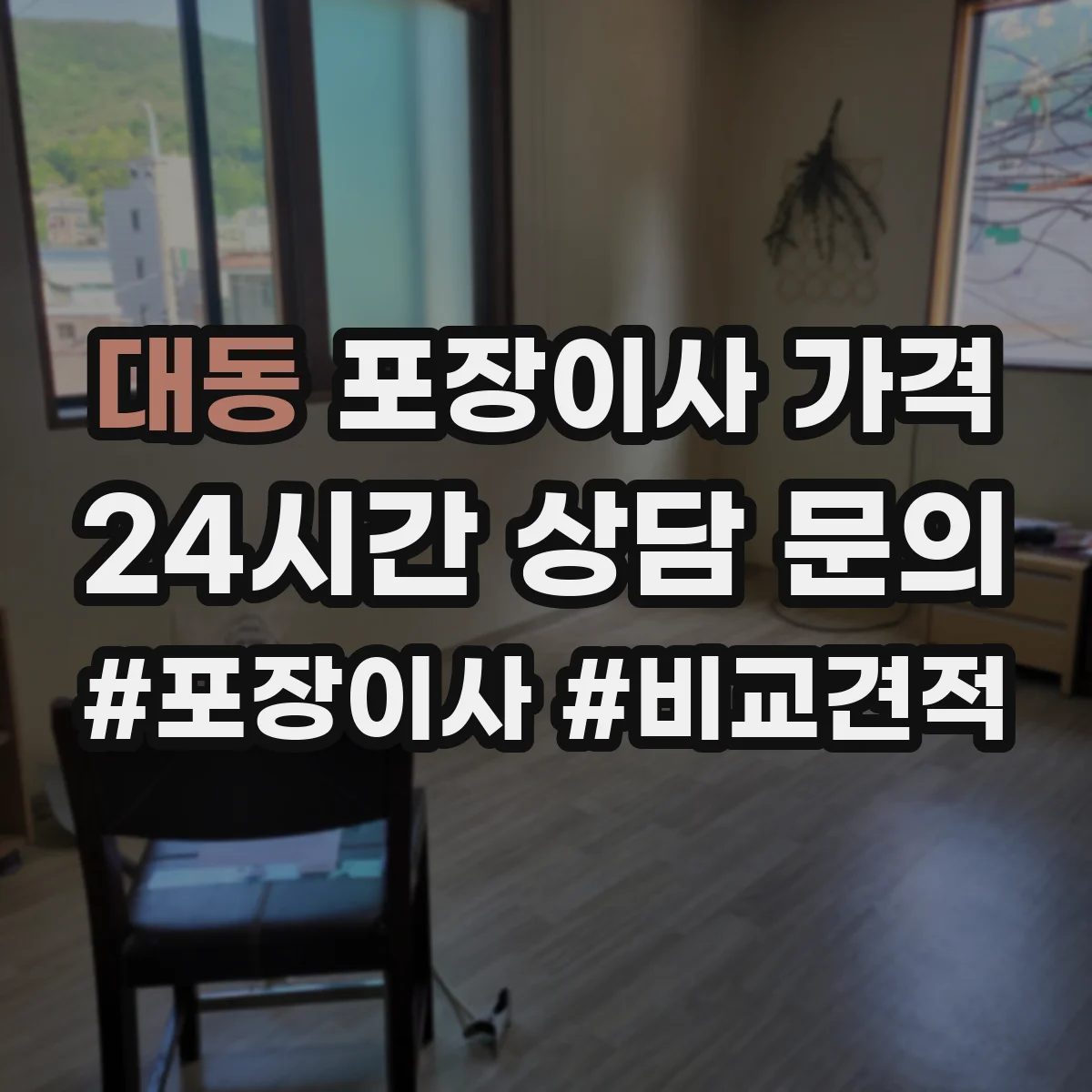 대동 포장이사 가격