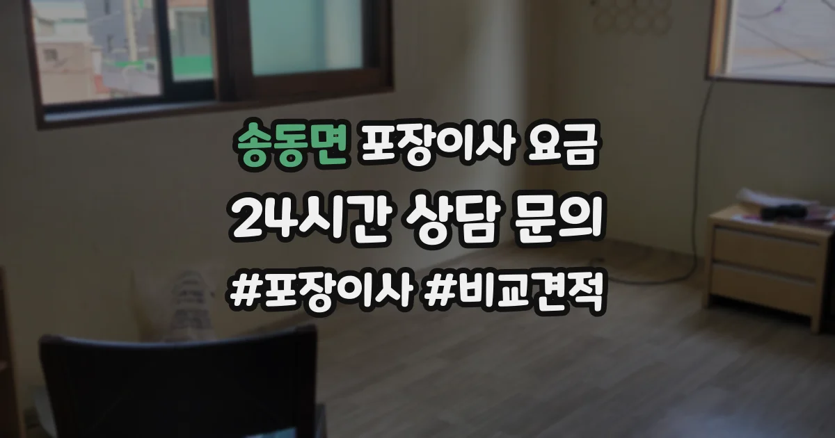 송동면 포장이사 요금