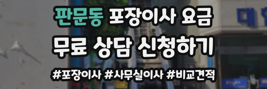 판문동 포장이사 요금