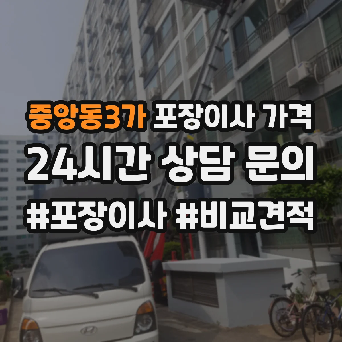 중앙동3가 포장이사 가격