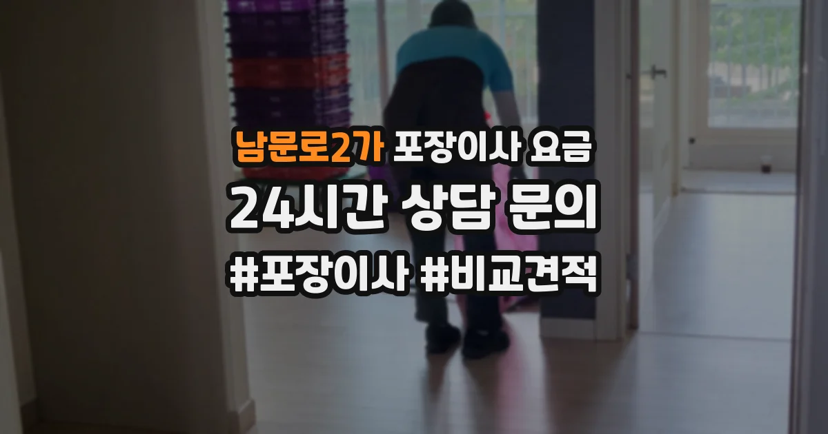 남문로2가 포장이사 요금