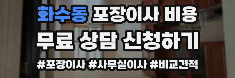 화수동 포장이사 비용