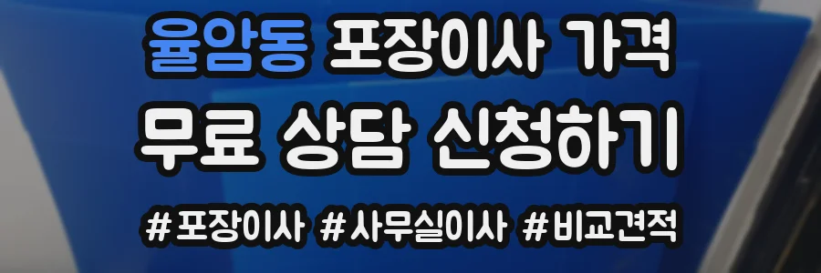 율암동 포장이사 가격