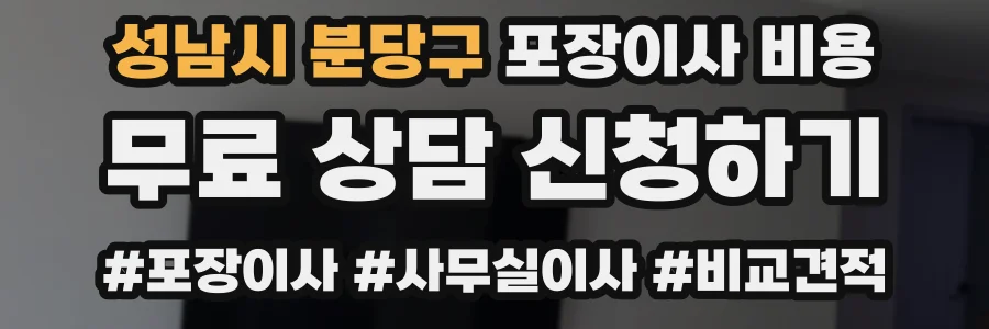 성남시 분당구 포장이사 비용