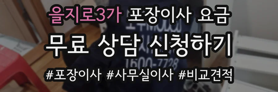 을지로3가 포장이사 요금