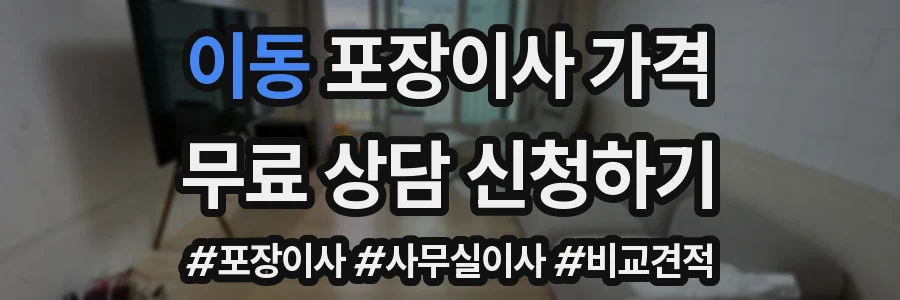 이동 포장이사 가격