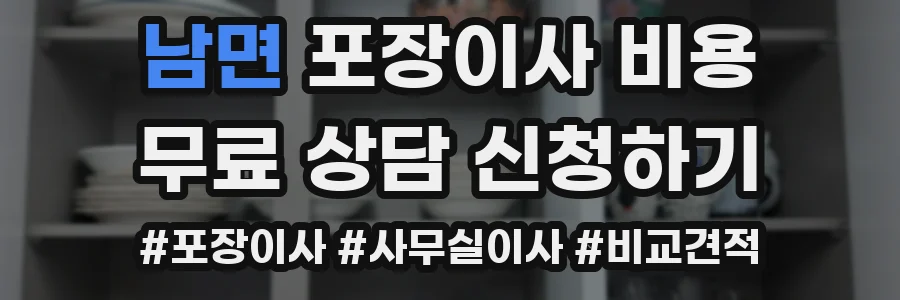 남면 포장이사 비용
