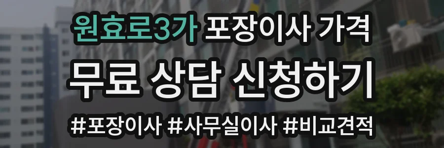 원효로3가 포장이사 가격