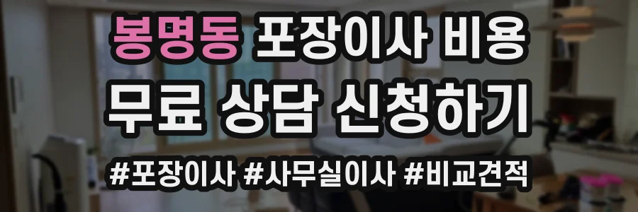 봉명동 포장이사 비용