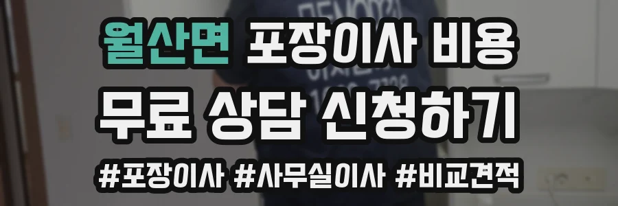 월산면 포장이사 비용