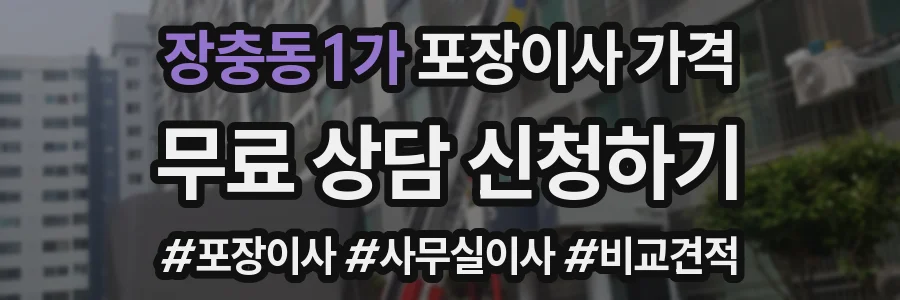 장충동1가 포장이사 가격