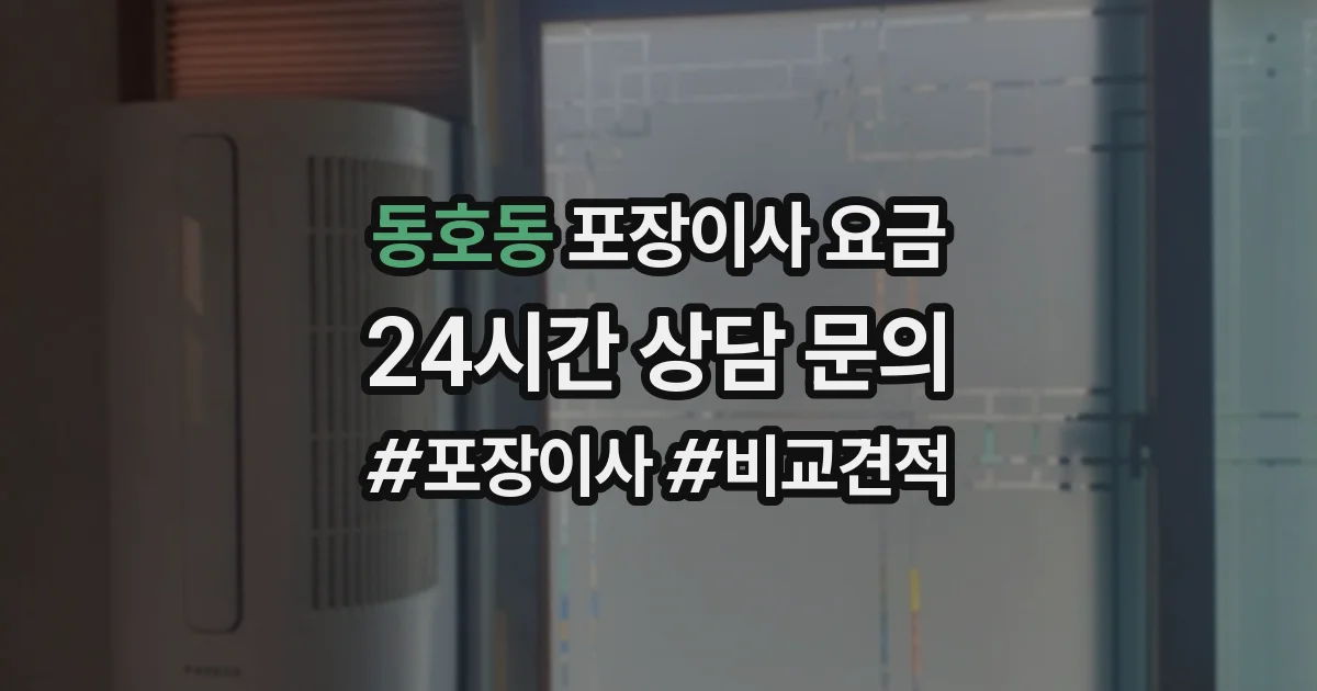 동호동 포장이사 요금