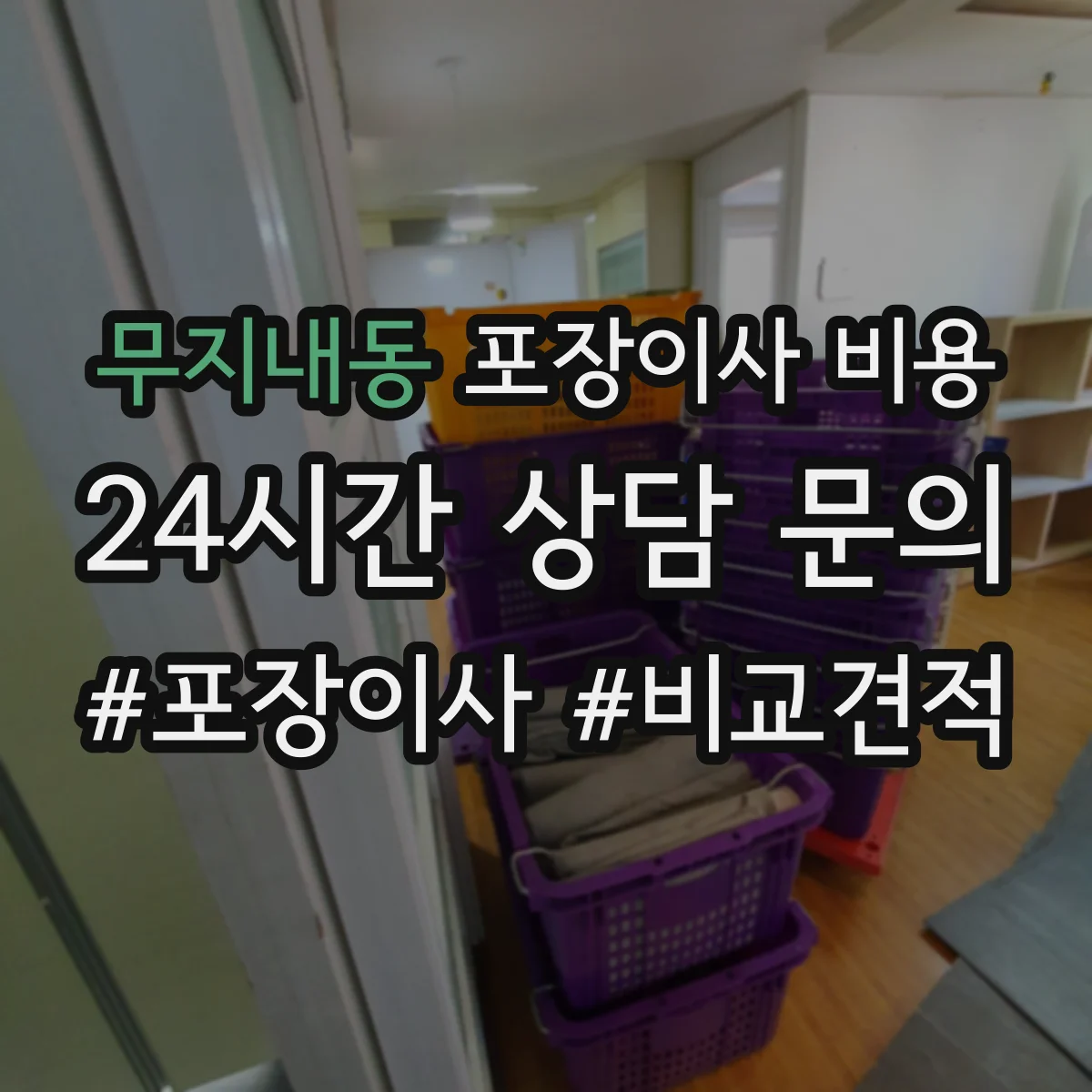 무지내동 포장이사 비용