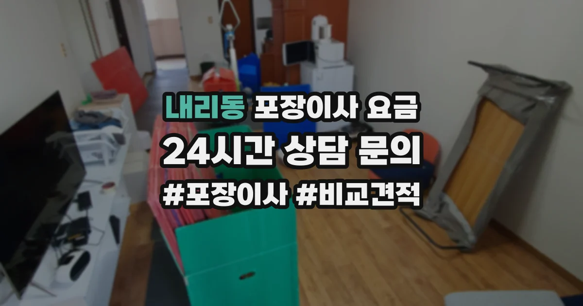 내리동 포장이사 요금