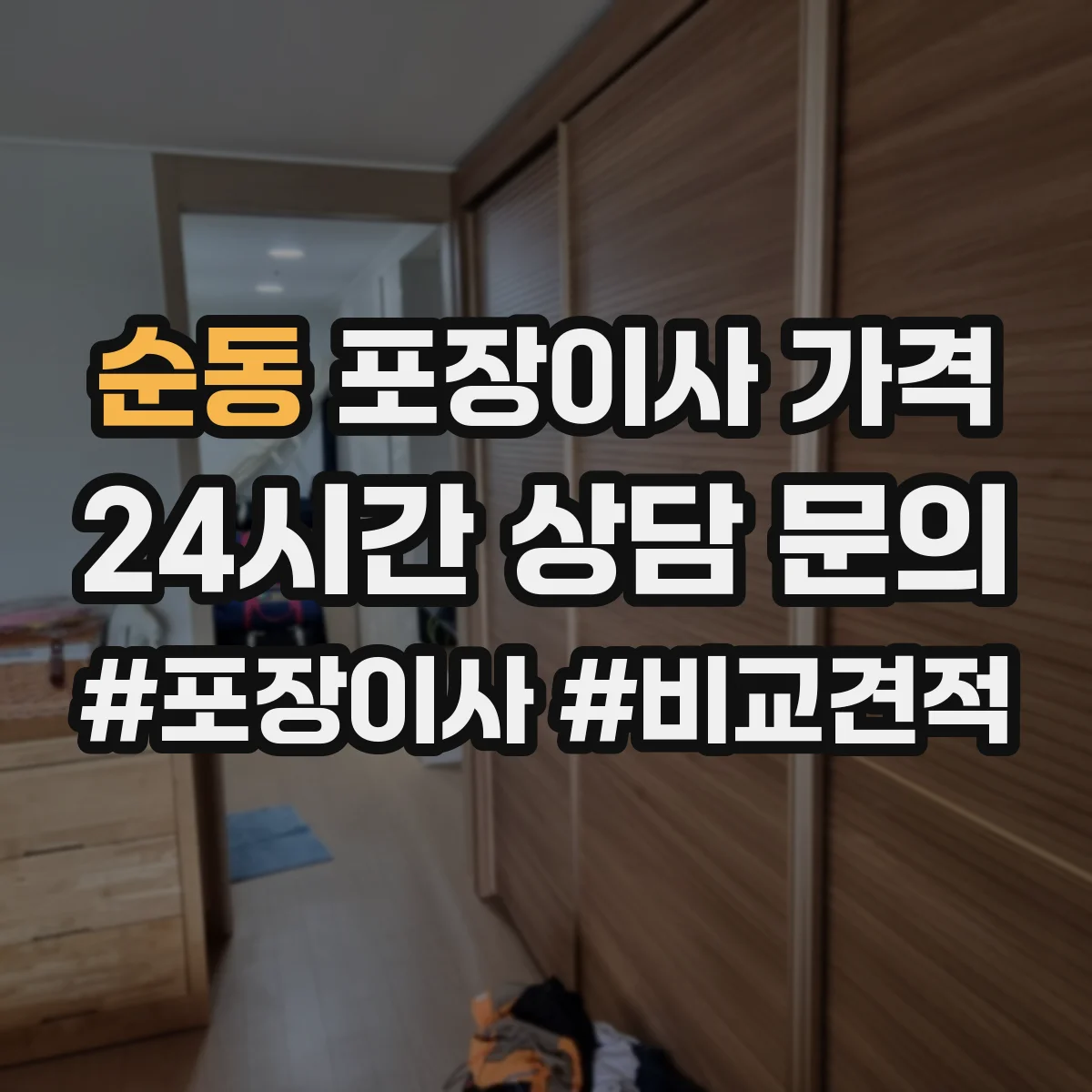 순동 포장이사 가격