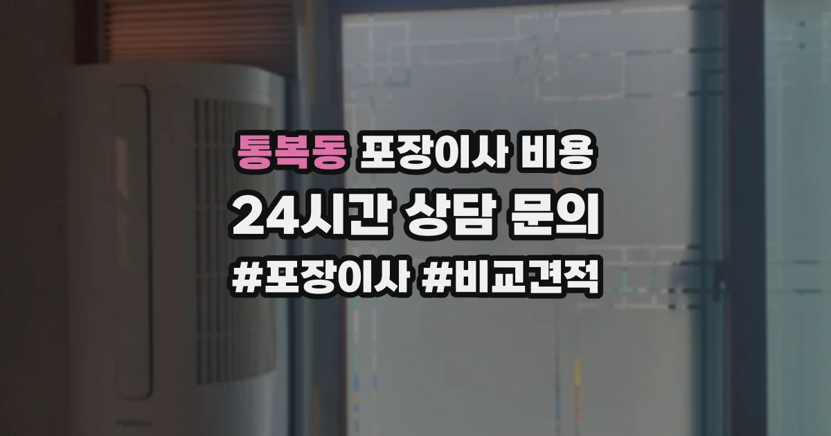 통복동 포장이사 비용