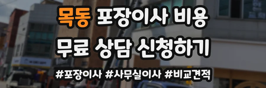 목동 포장이사 비용