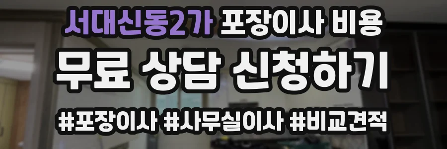 서대신동2가 포장이사 비용