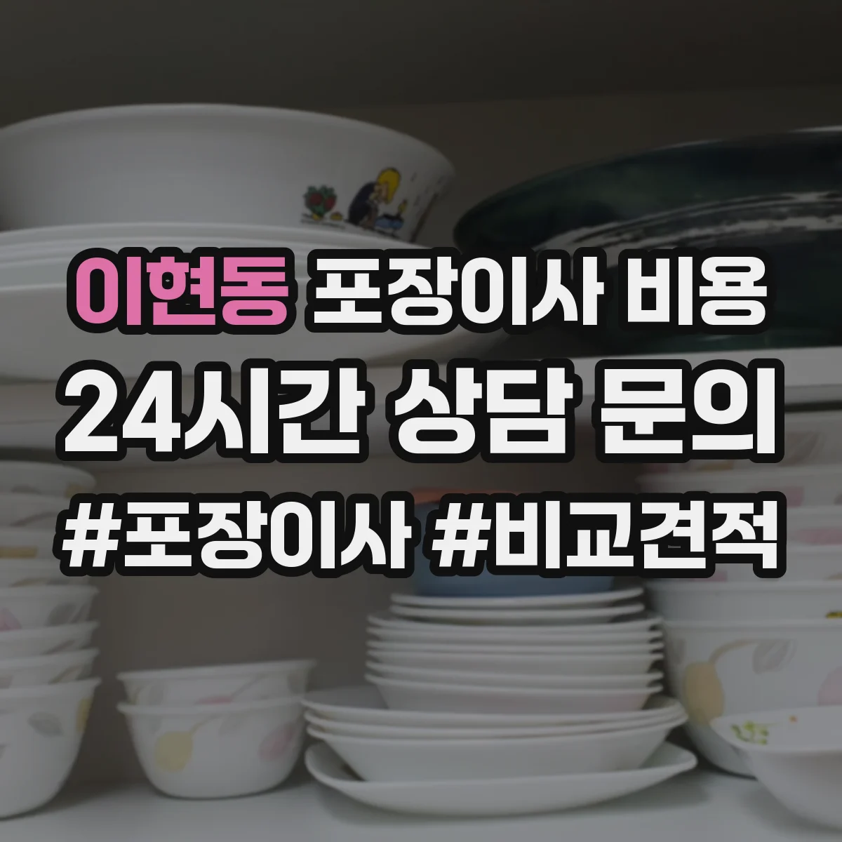 이현동 포장이사 비용