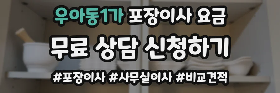 우아동1가 포장이사 요금