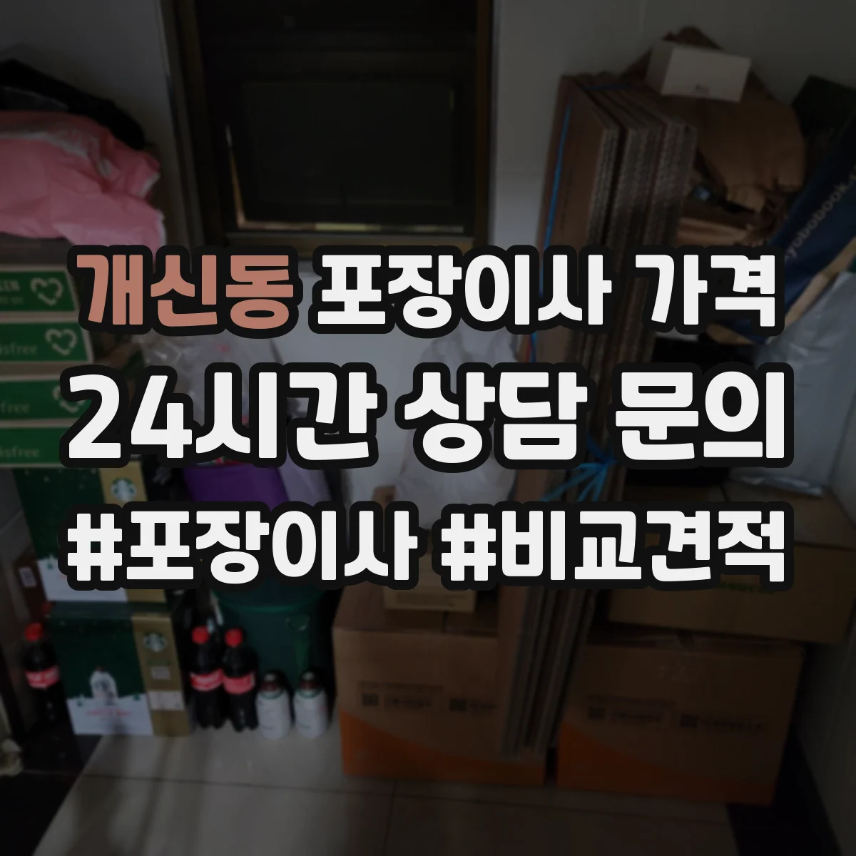 개신동 포장이사 가격