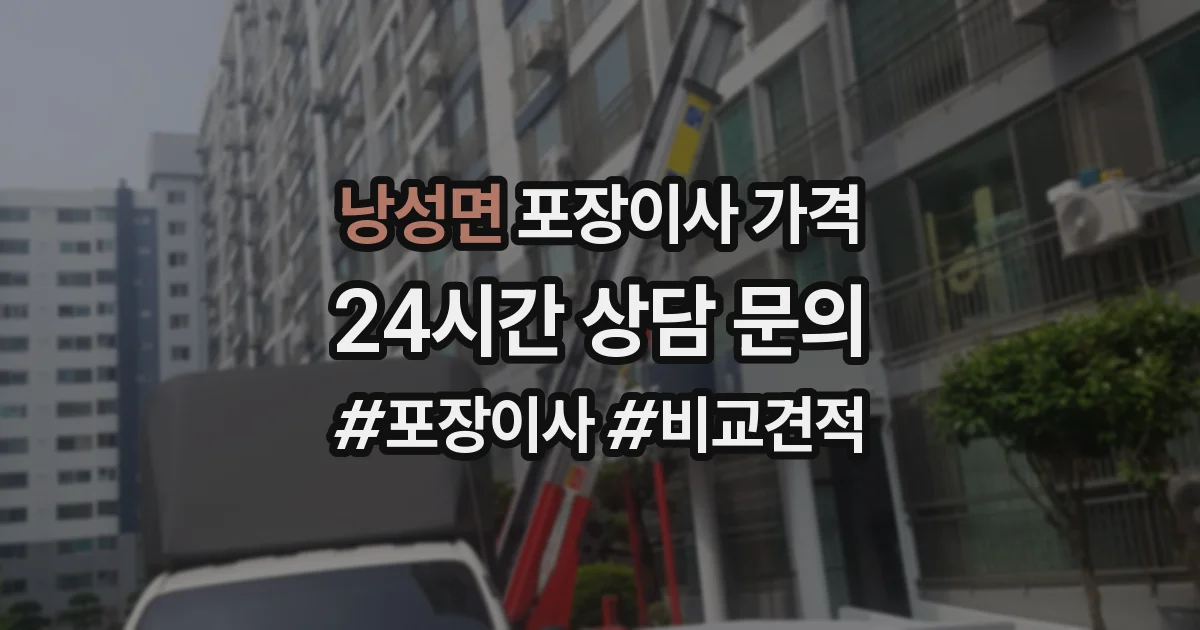 낭성면 포장이사 가격