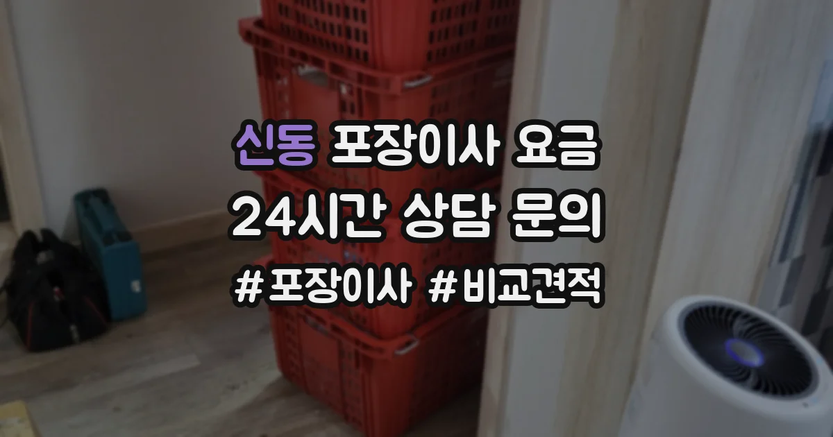 신동 포장이사 요금