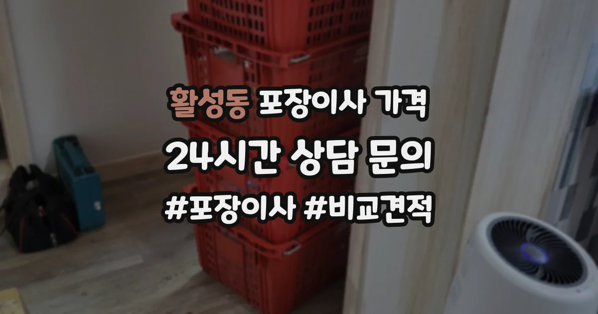 활성동 포장이사 가격