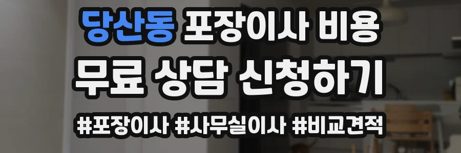 당산동 포장이사 비용