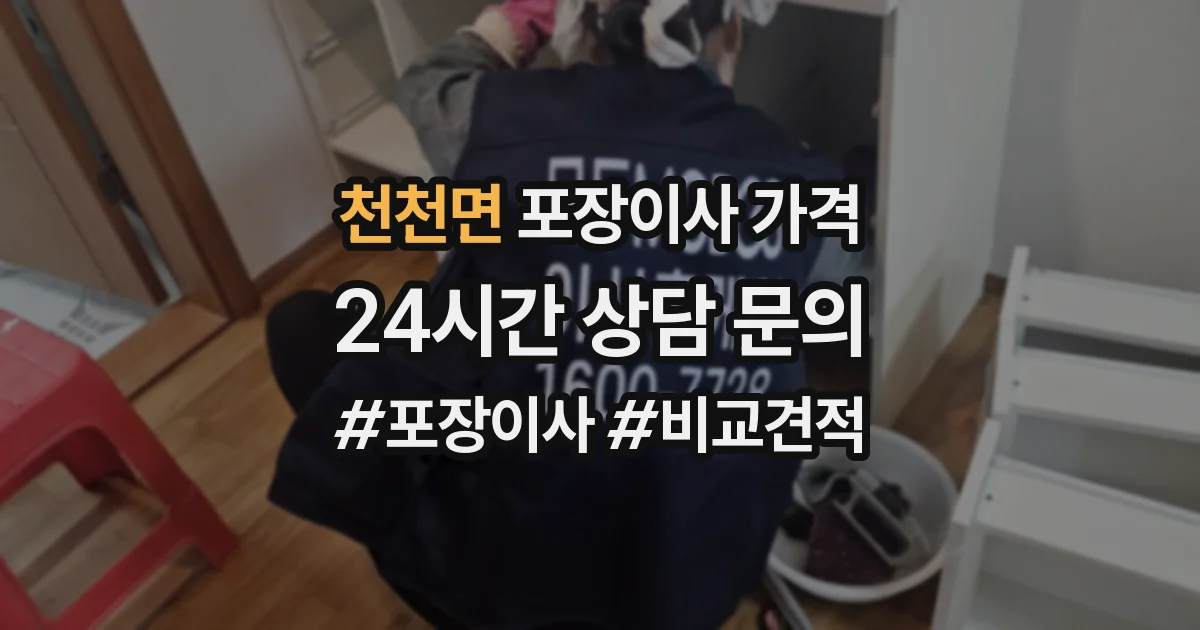 천천면 포장이사 가격