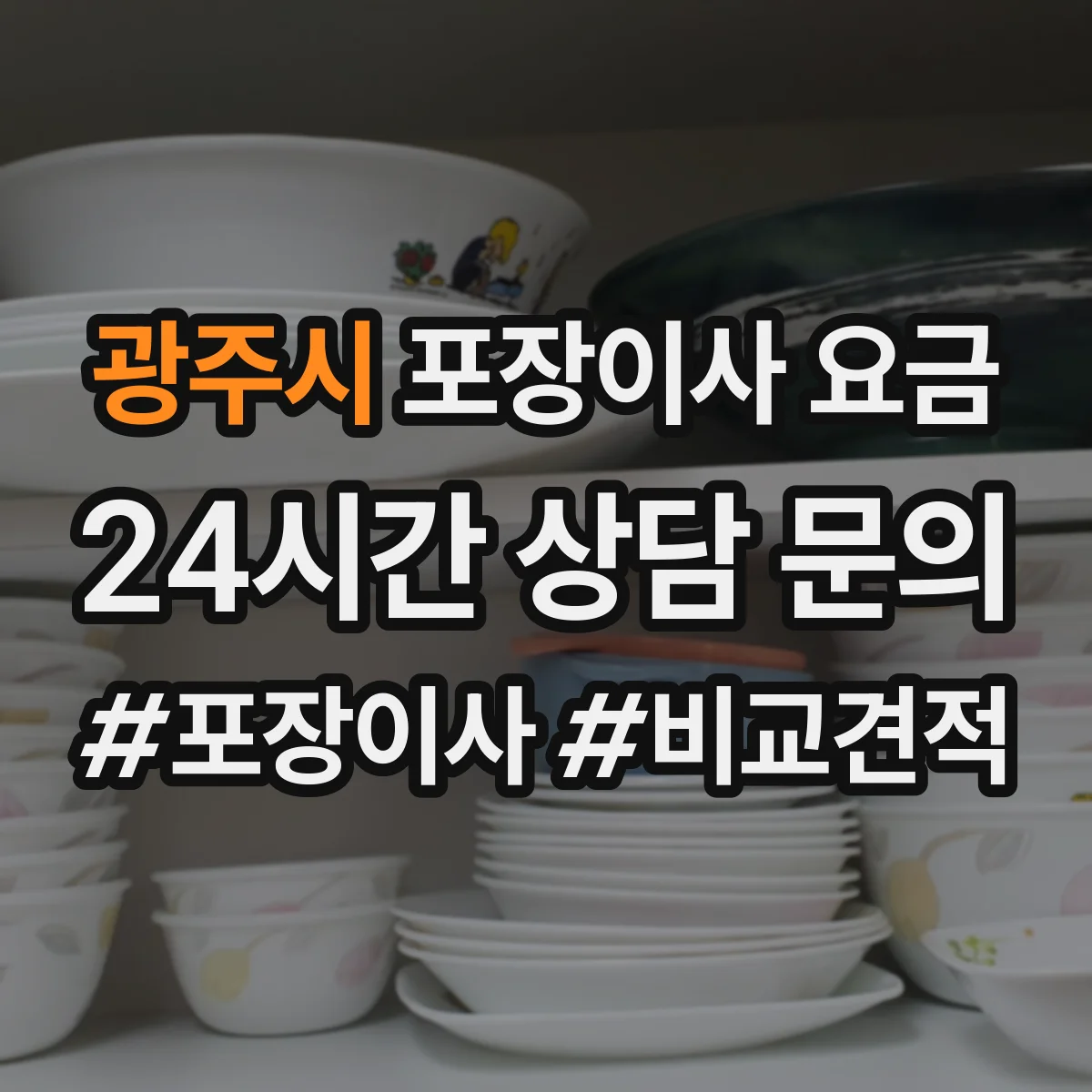 광주시 포장이사 요금