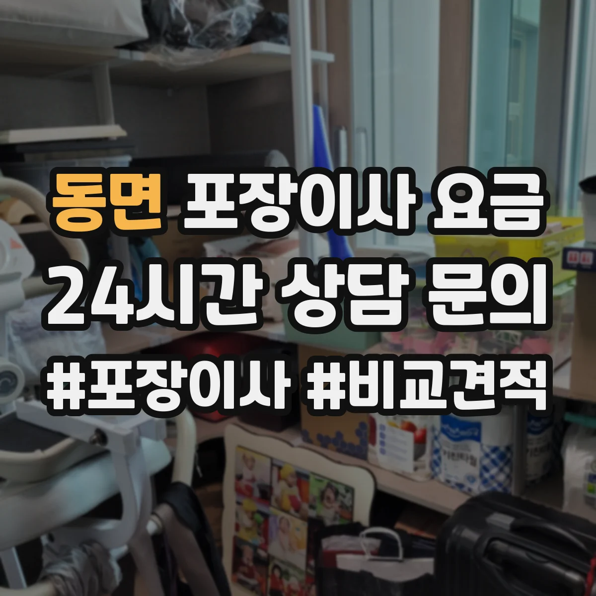 동면 포장이사 요금
