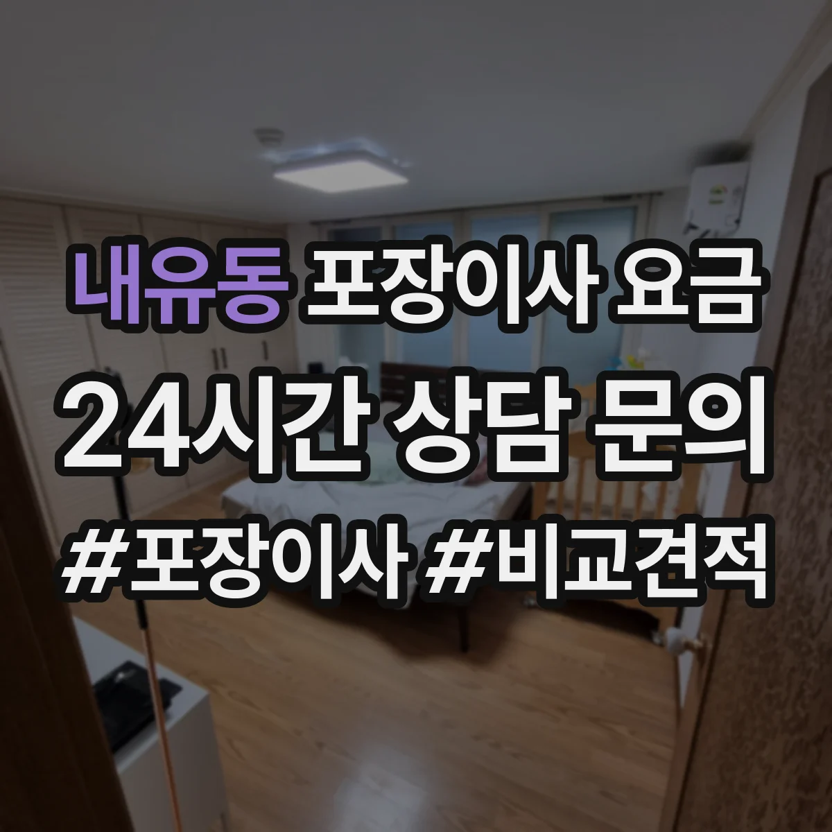 내유동 포장이사 요금