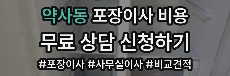 약사동 포장이사 비용