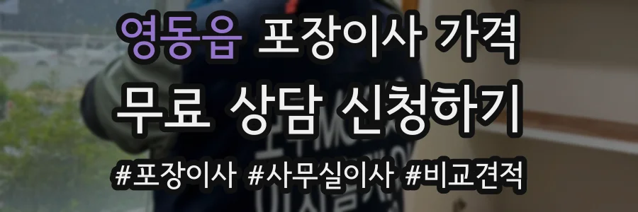 영동읍 포장이사 가격