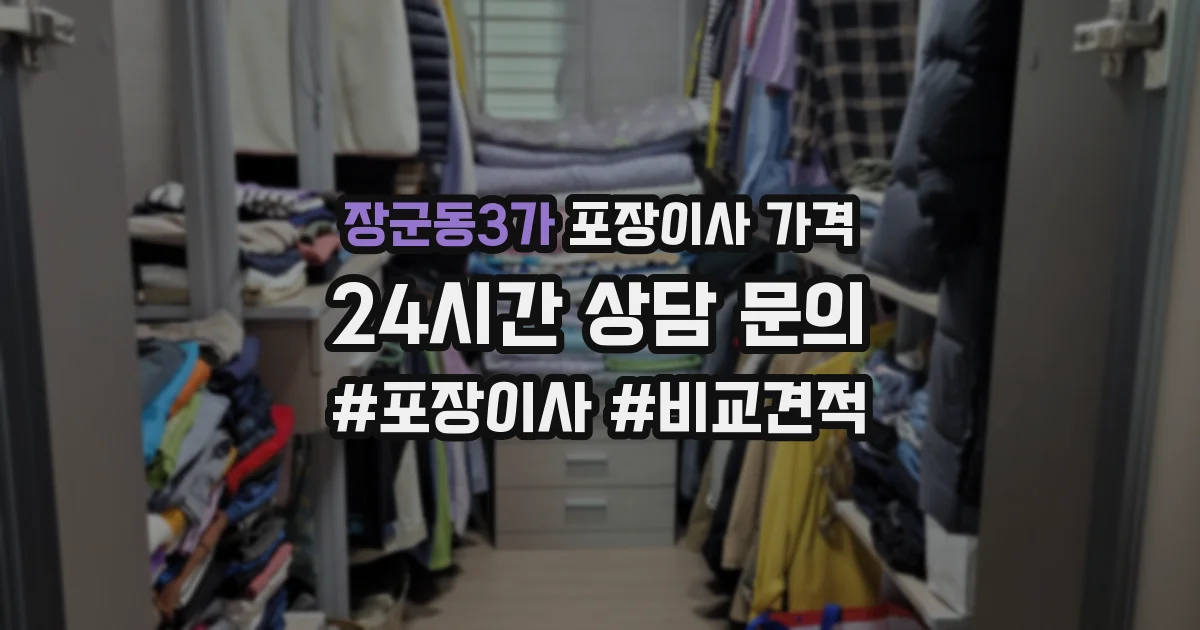 장군동3가 포장이사 가격