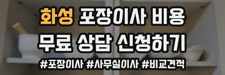 화성 포장이사 비용