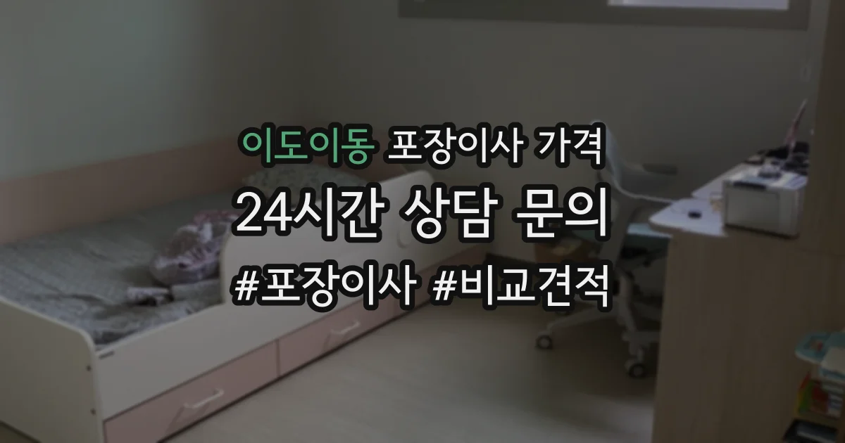 이도이동 포장이사 가격