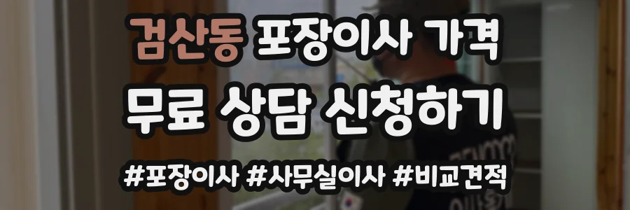 검산동 포장이사 가격