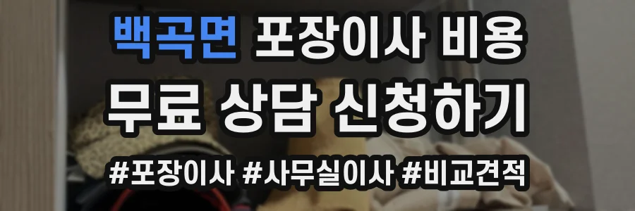 백곡면 포장이사 비용