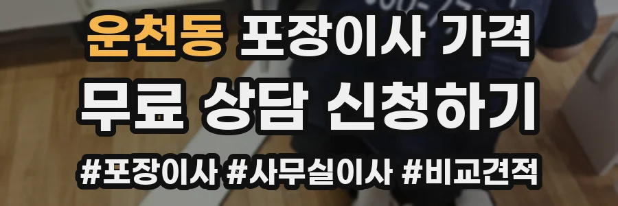 운천동 포장이사 가격