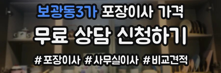 보광동3가 포장이사 가격