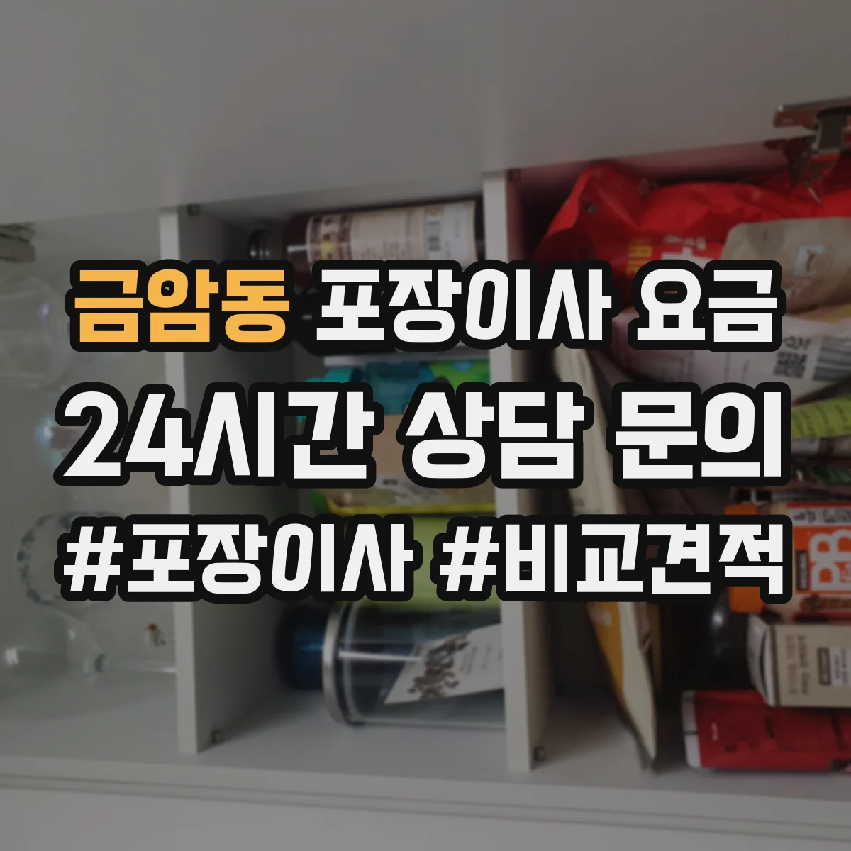 금암동 포장이사 요금
