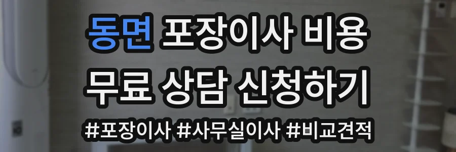 동면 포장이사 비용