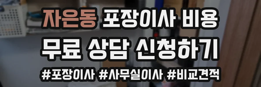 자은동 포장이사 비용