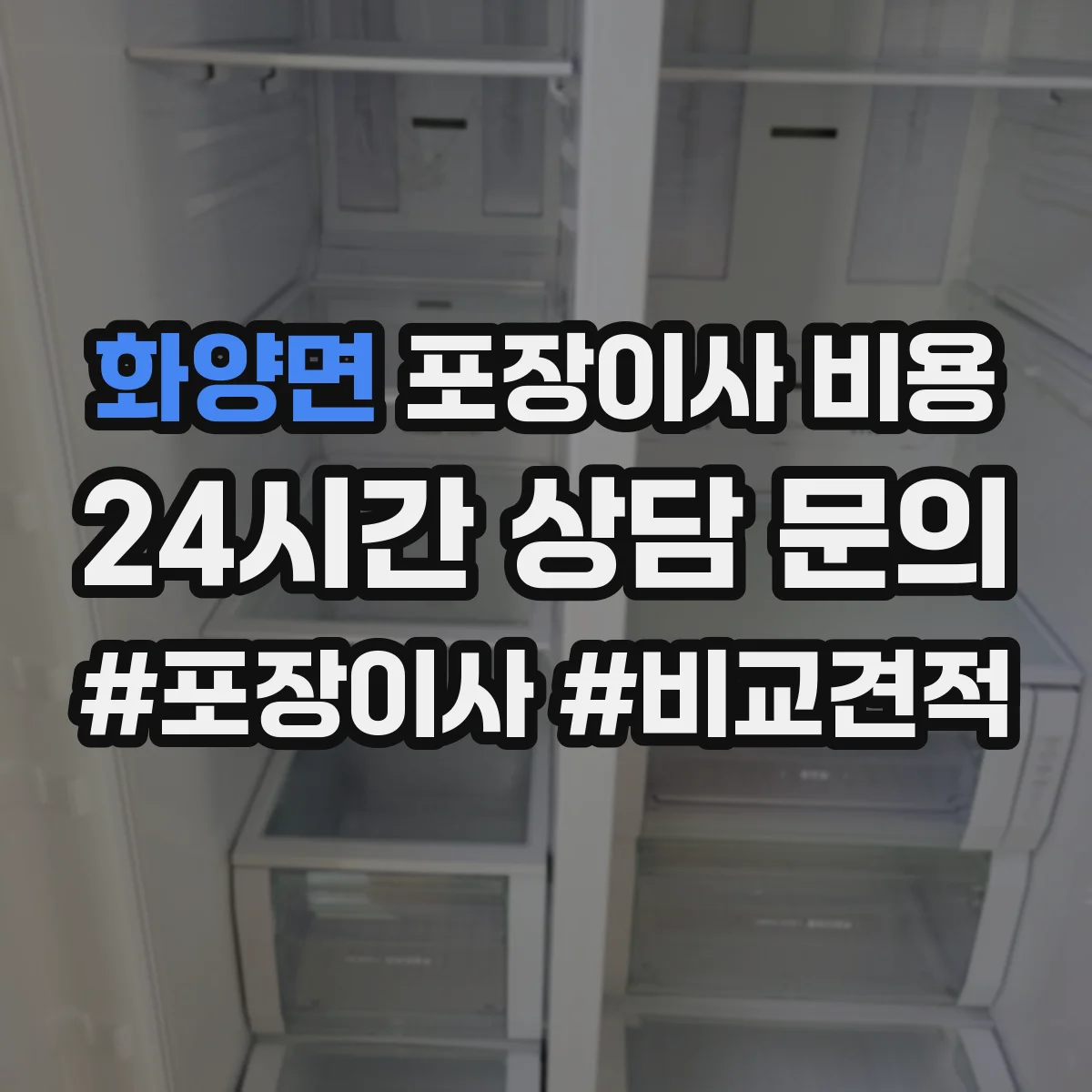 화양면 포장이사 비용